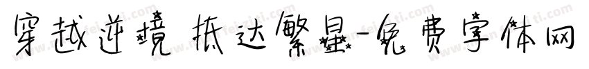 穿越逆境 抵达繁星字体转换
